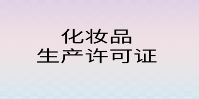 為什么需要辦理化妝品生產許可證？