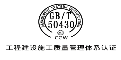 什么是GB/T50430認證？